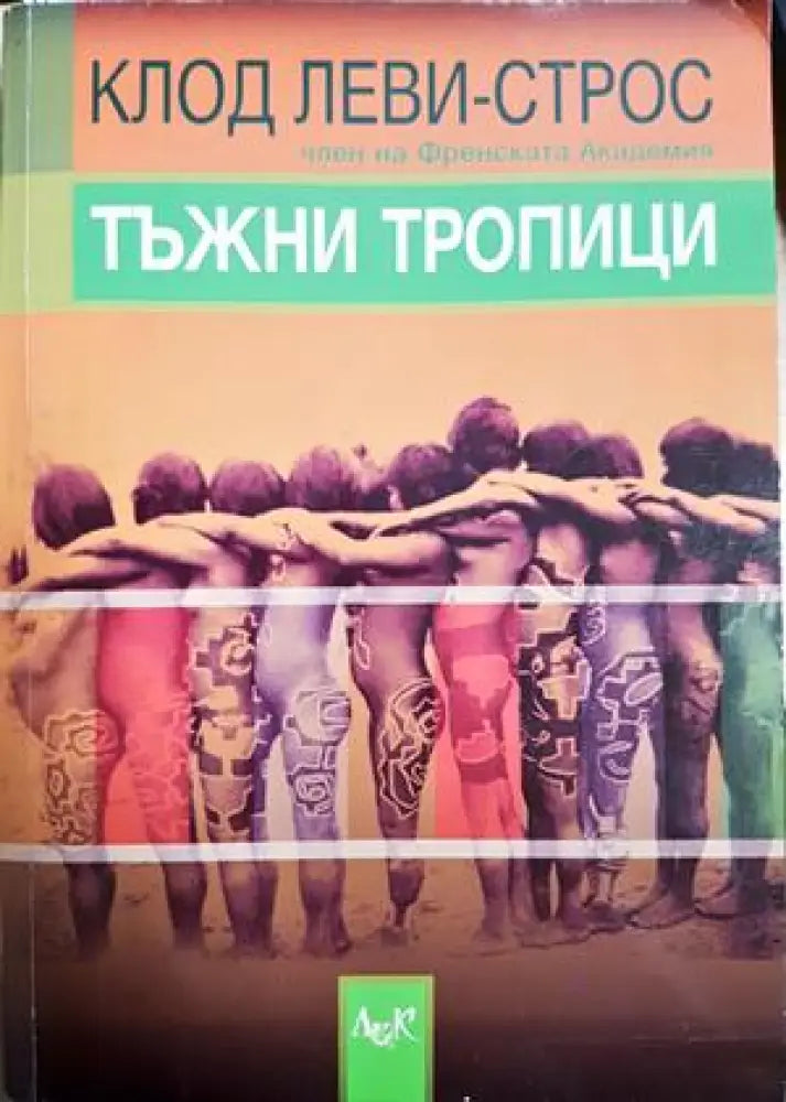 Тъжни тропици (1486) - Книга
