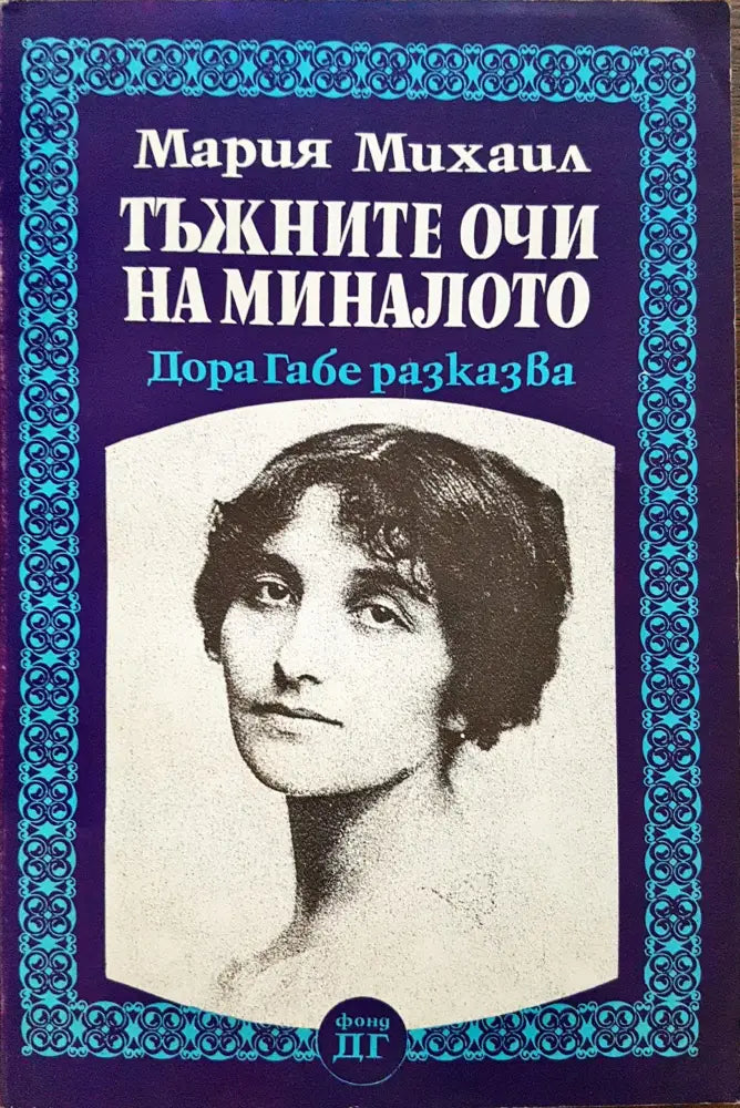 Тъжните очи на миналото - Дора Габе разказва - Книги