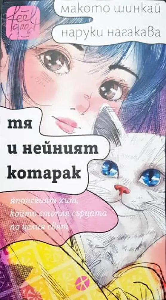 Тя и нейният котарак (3769)