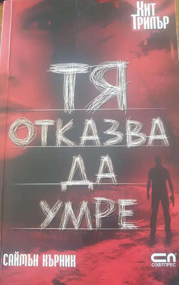 Тя отказва да умре (693) - Книга