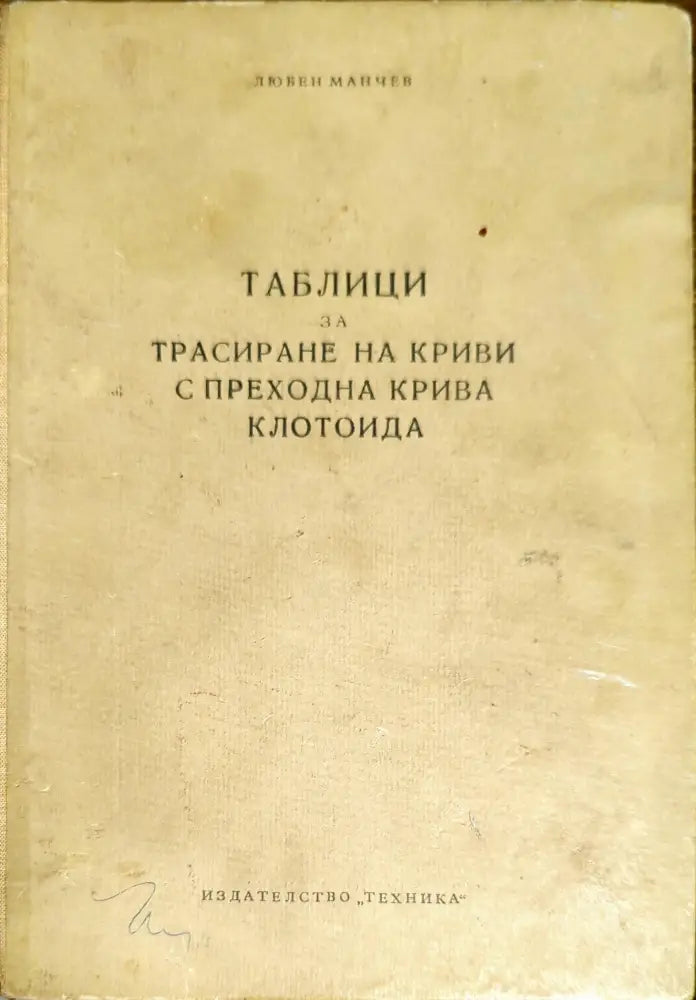 Таблици за трасиране на криви с преходна крива клотоида (1112)