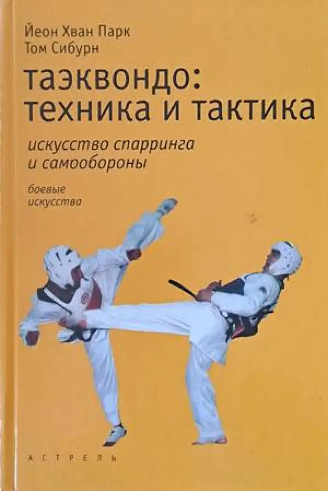 Таэквондо: техника и тактика - Книги