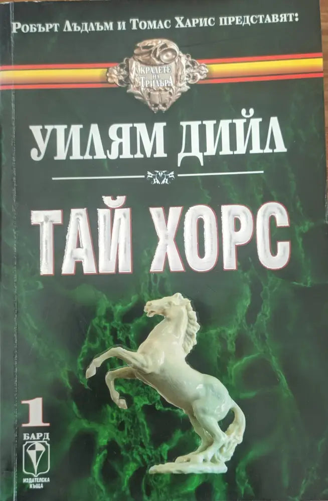 Тай хорс - Книги