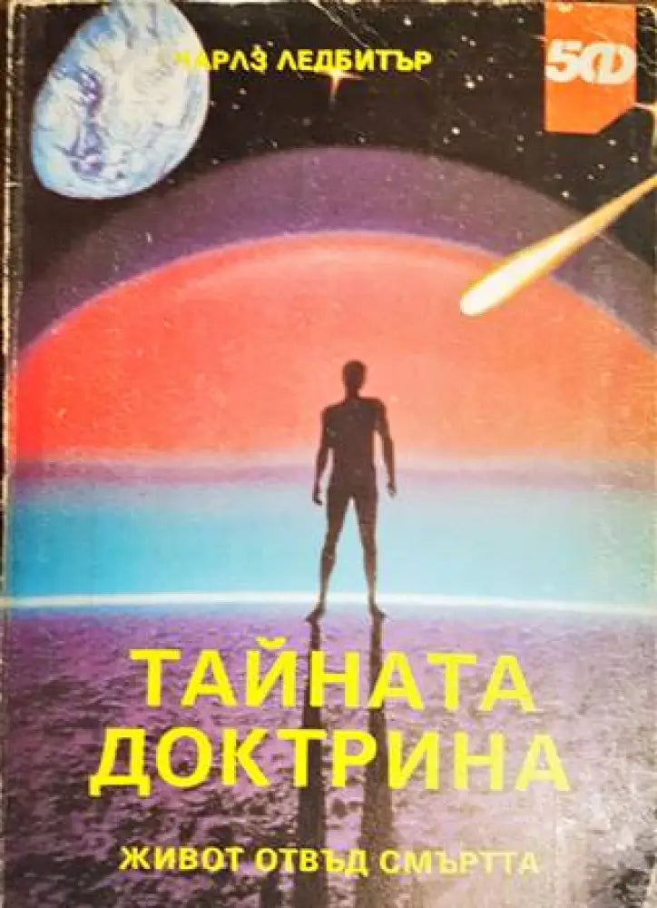Тайната доктрина. Живот отвъд смъртта (4528) - Книга