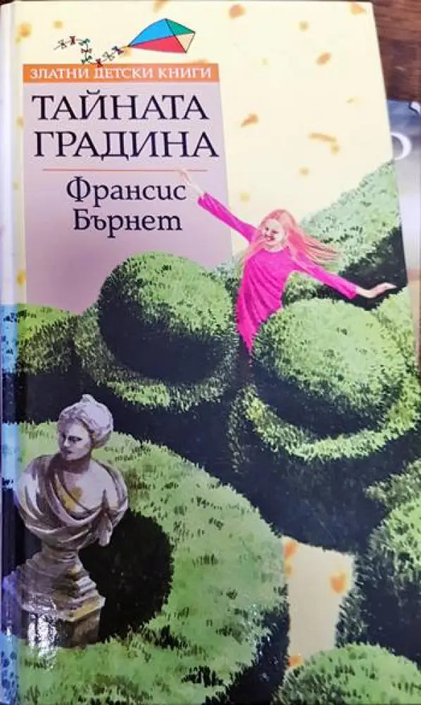 Тайната градина (1335) - Книга
