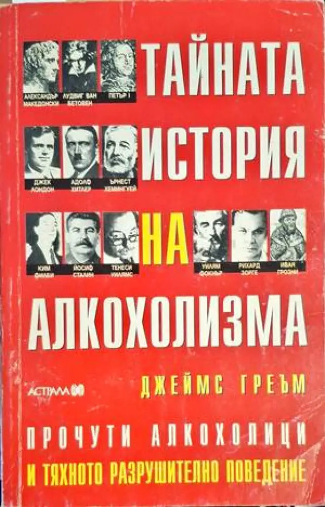 Тайната история на алкохолизма - Книги