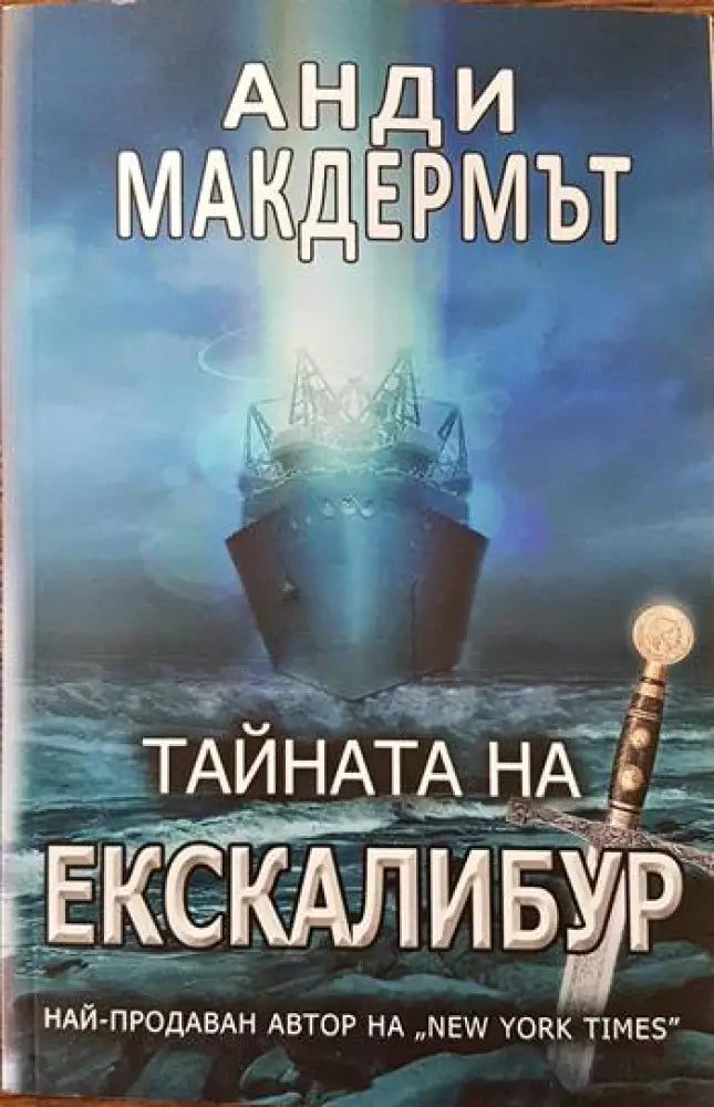 Тайната на Екскалибур (2591) - Книга