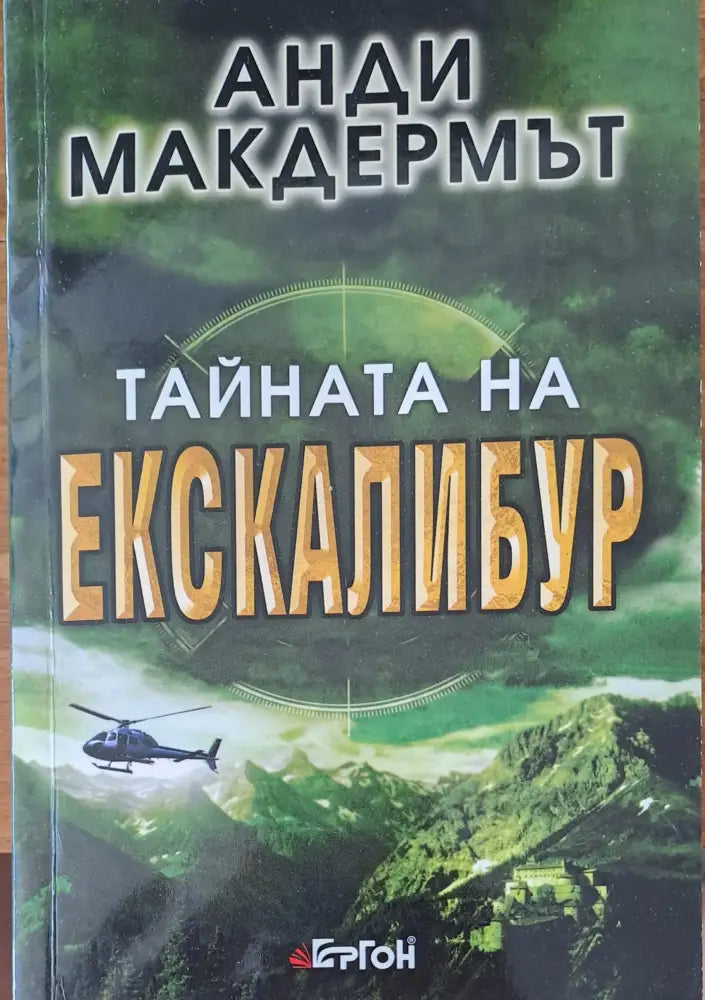 Тайната на Екскалибур (737) - Книга