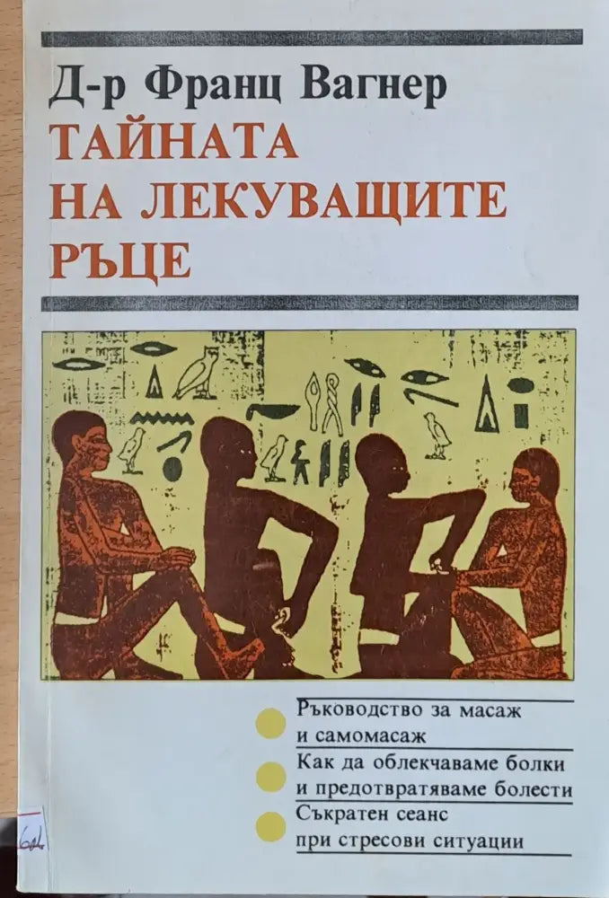 Тайната на лекуващите ръце (648)