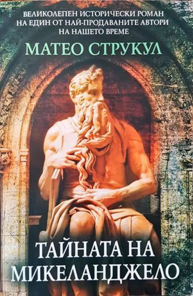 Тайната на Микеланджело - Книги