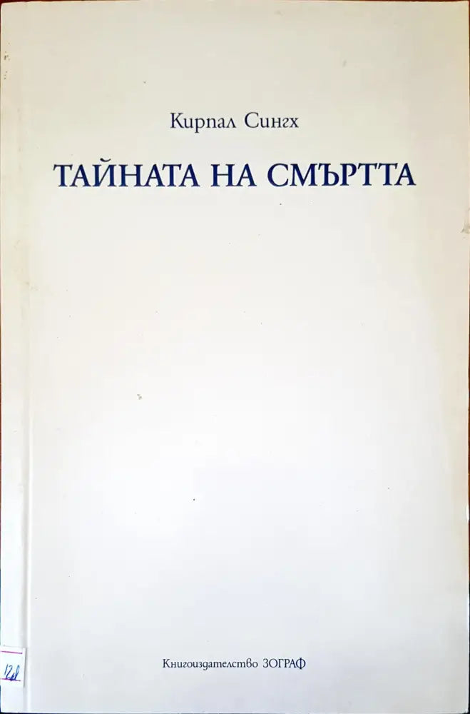 Тайната на смъртта - Книги