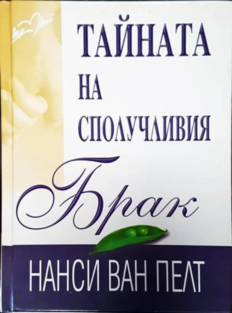 Тайната на сполучливия брак (3252) - Книга