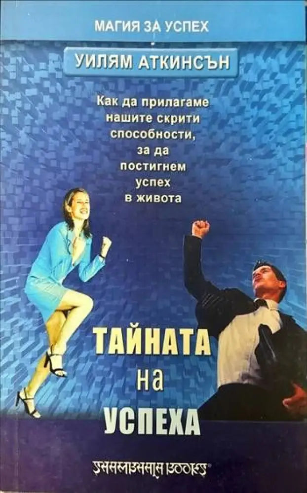 Тайната на успеха (1891)