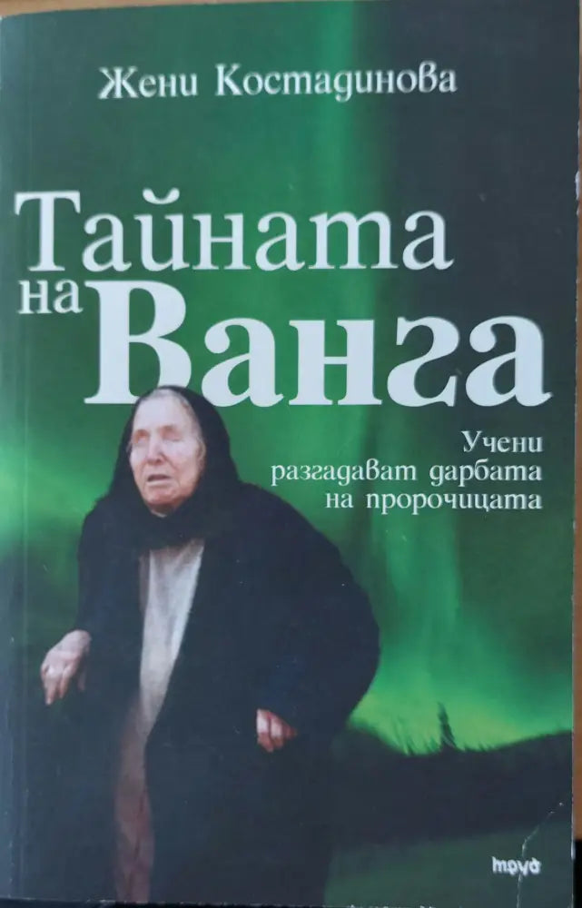 Тайната на ванга - Книги