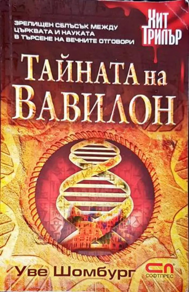 Тайната на Вавилон - Книги