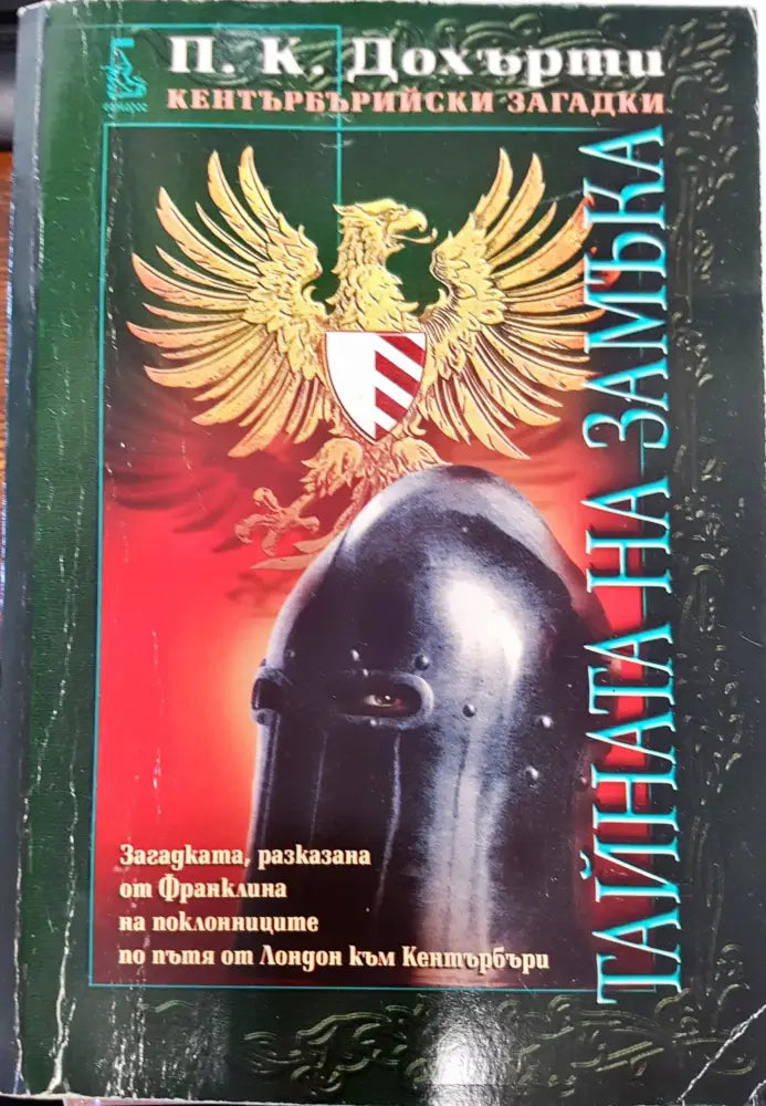 Тайната на замъка - Книги