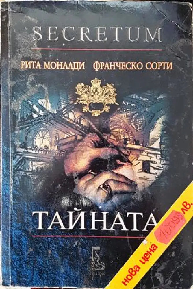 Тайната (Secretum) (769) - Книга