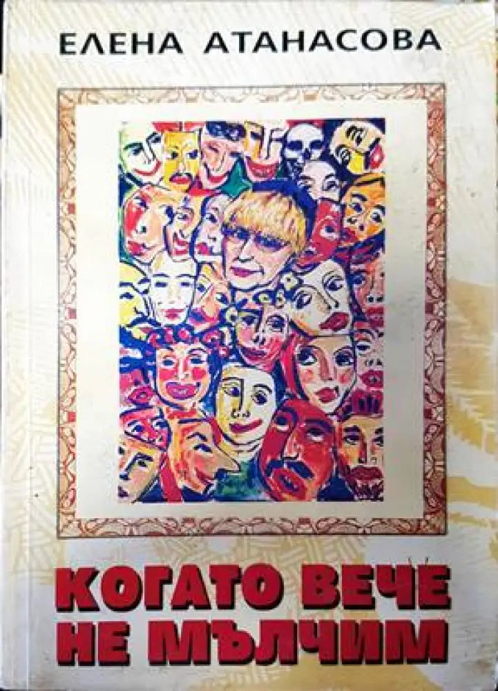 Тайната в очите им (1445) - Книга