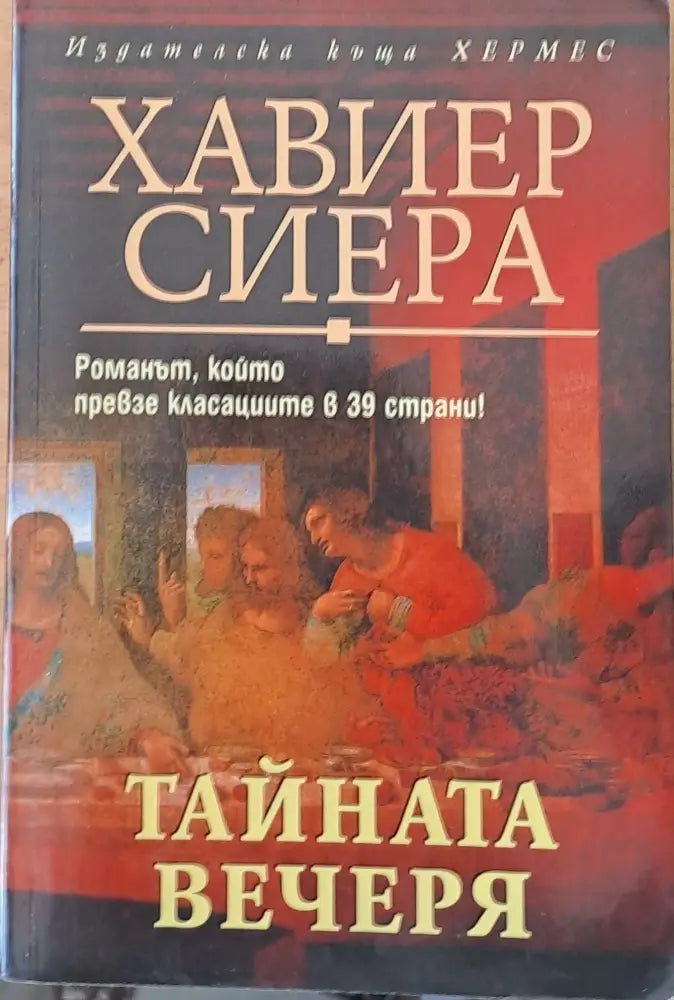 Тайната вечеря - Книги