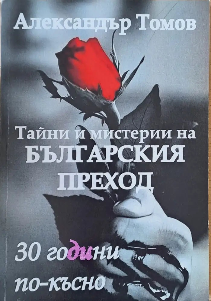 Тайни и мистерии на българския преход. 30 години по-късно - Книги