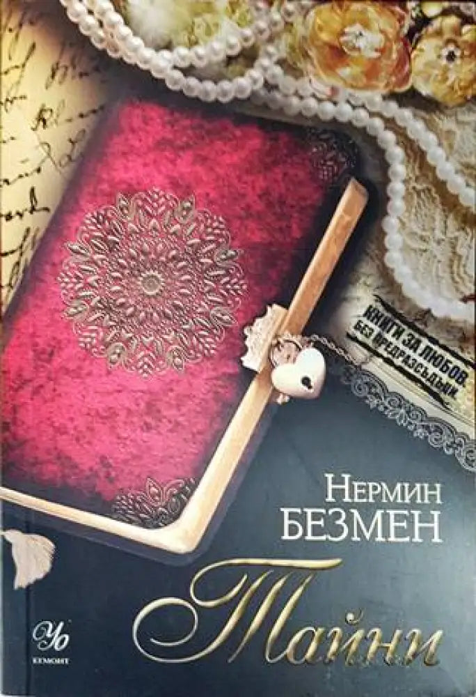 Тайни - Книги