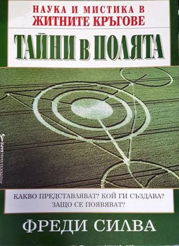Тайни в полята: Наука и мистика в житните кръгове (5818)