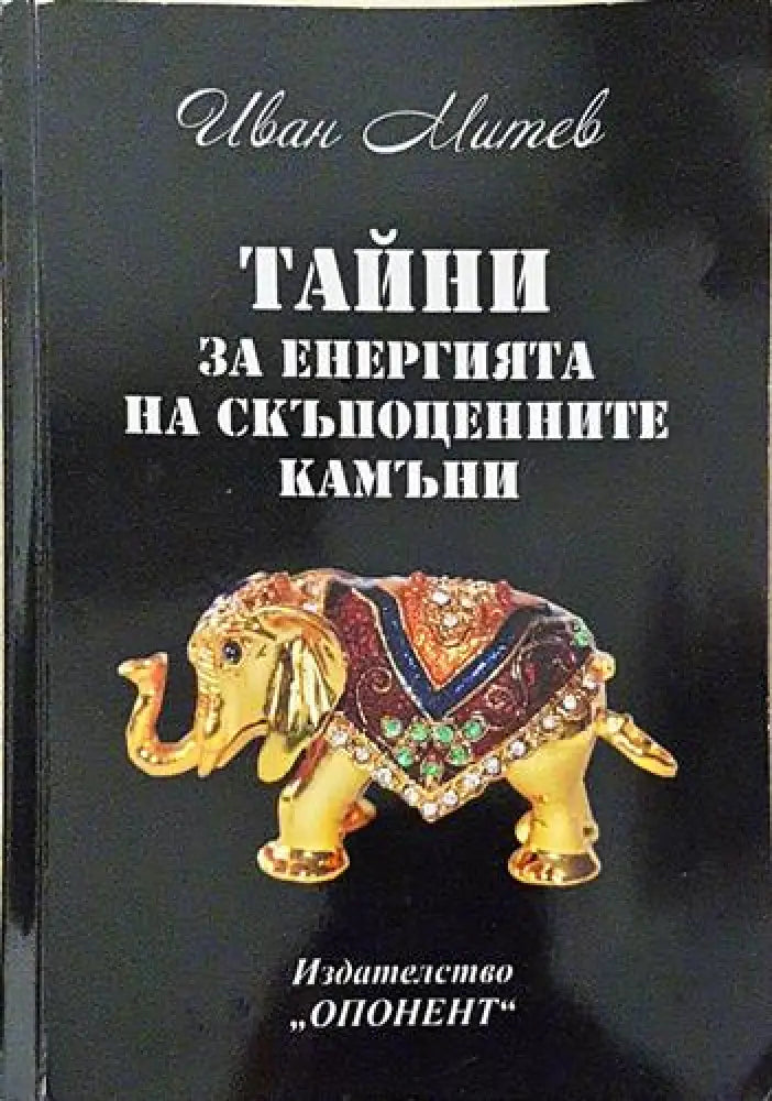 Тайни за енергията на скъпоценните камъни - Иван Митев (5789)
