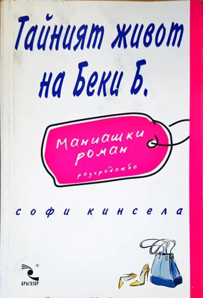 Тайният живот на Беки Б. - Книги