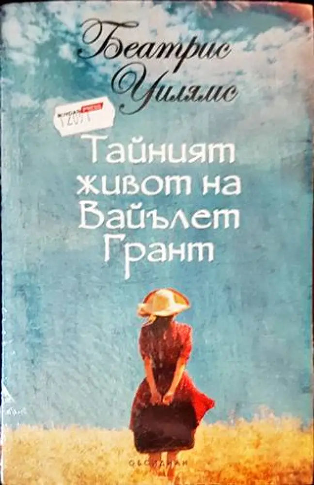 Тайният живот на Вайълет Грант (2570) - Книга