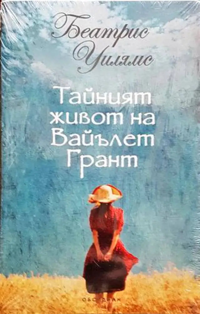 Тайният живот на Вайълет Грант - Книги