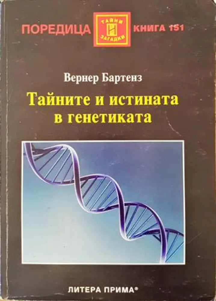Тайните и истината в генетиката - Книги