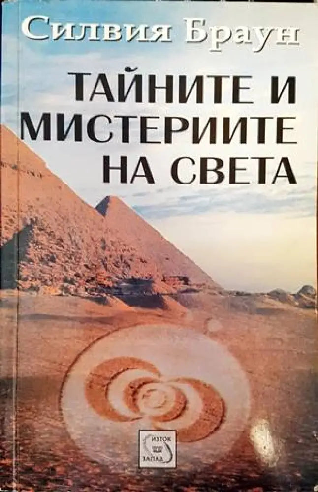 Тайните и мистериите на света - Книги
