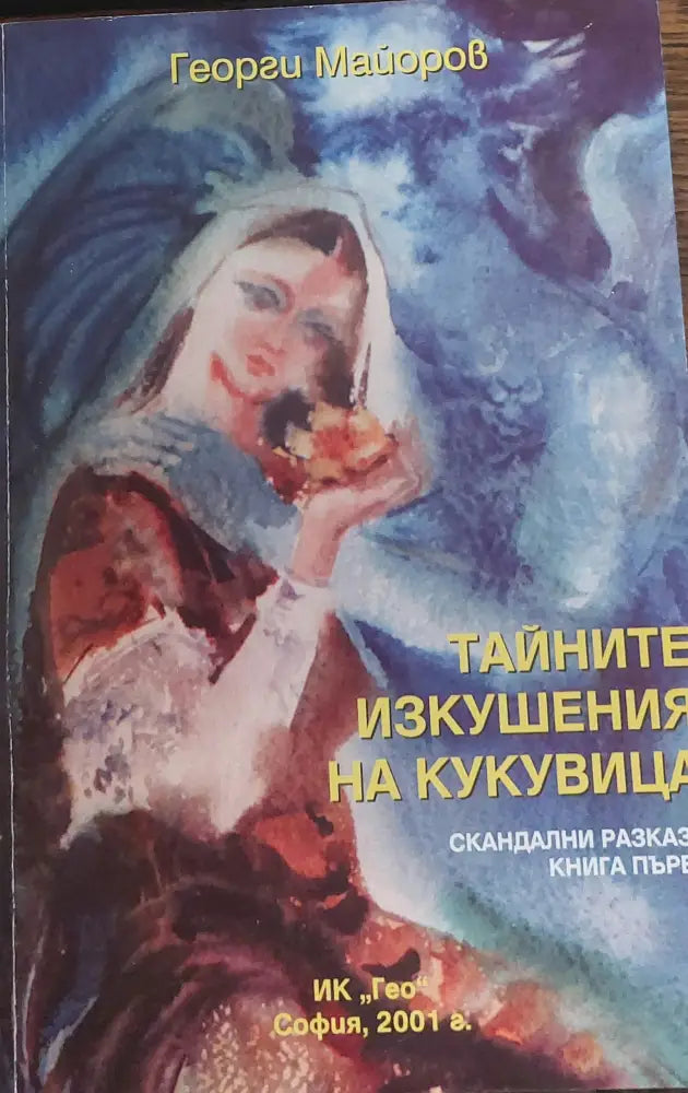 Тайните изкушения на кукувица - Книги