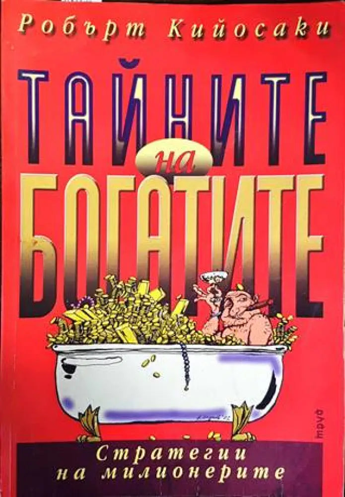 Тайните на богатите - Минимално прегънато ъгълче. - Книги