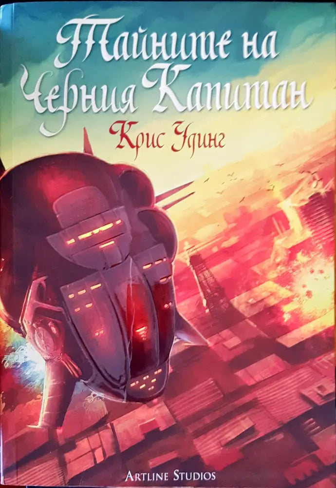 Тайните на черния капитан - Книги