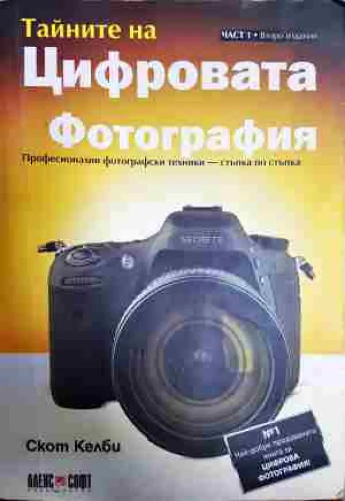 Тайните на цифровата фотография. Част 1 - Книги