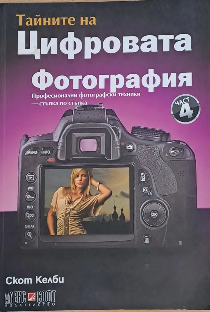 Тайните на Цифровата фотография част 4 - Книги