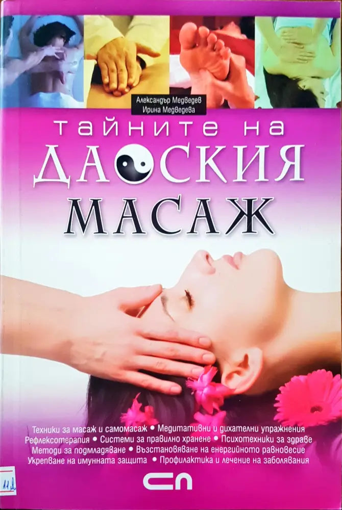 Тайните на даоския масаж - Книги