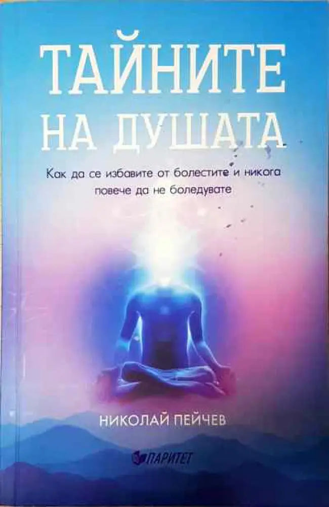 Тайните на душата - Книги