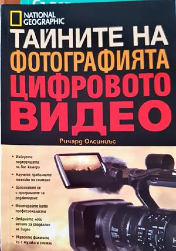 Тайните на фотографията: Цифровото видео - Книги