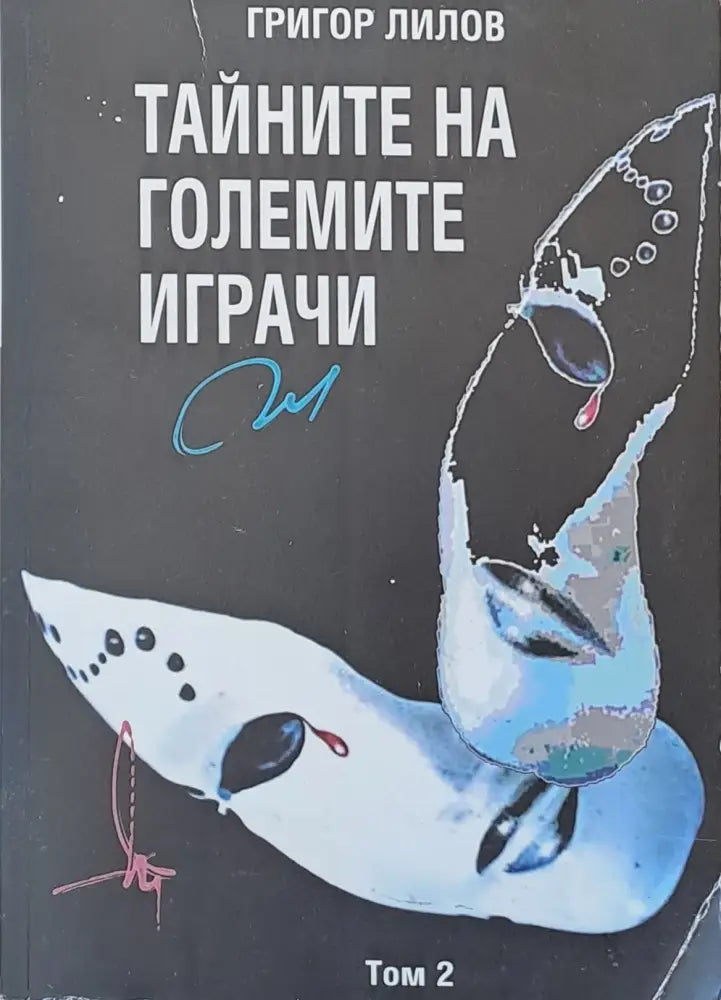 Тайните на големите играчи том 2 - Книги