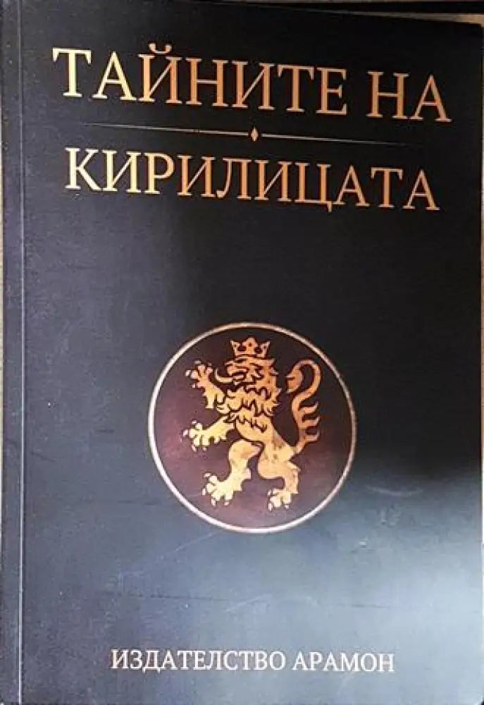 Тайните на кирилицата - Сивиан ИнА (5846) - Книга
