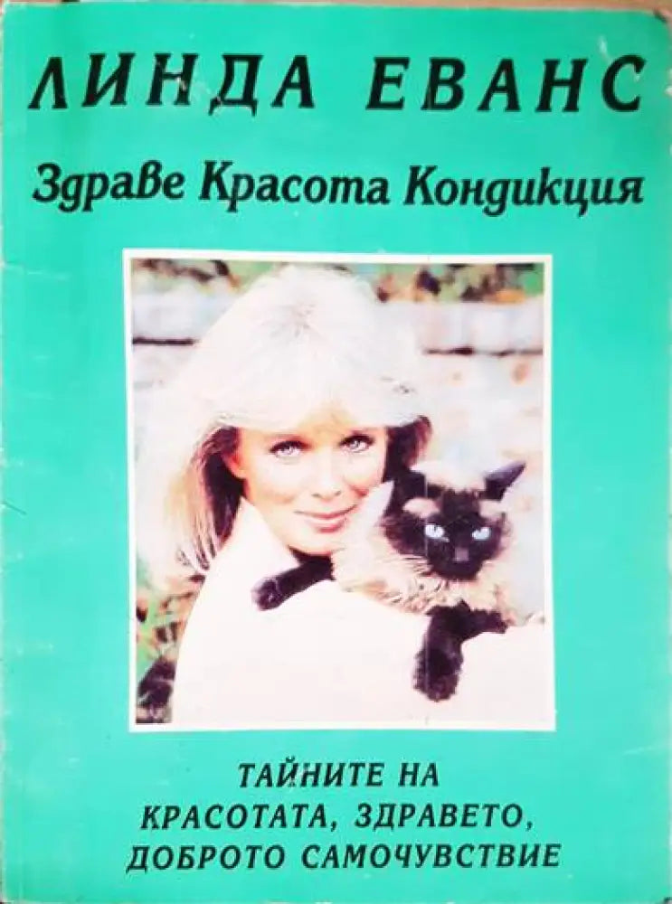 Тайните на красотата здравето доброто самочувствие - Книги
