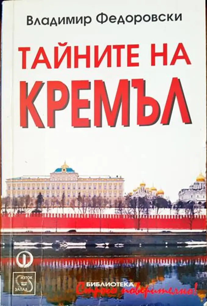 Тайните на Кремъл (678)
