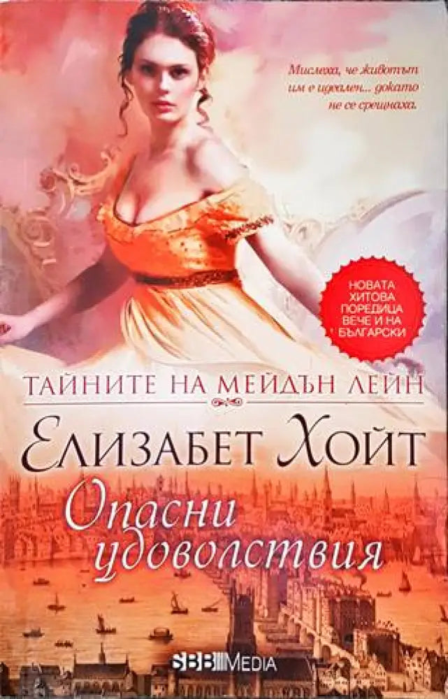 Тайните на Мейдън Лейн. Книга 2: Опасни удоволствия - Книги