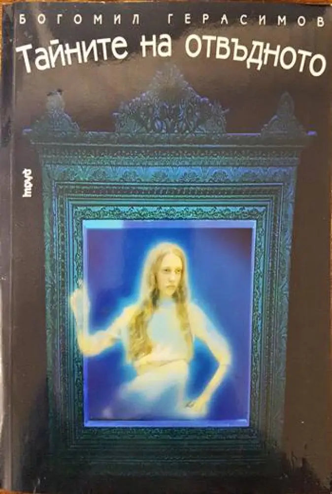 Тайните на отвъдното (2888) - Книга
