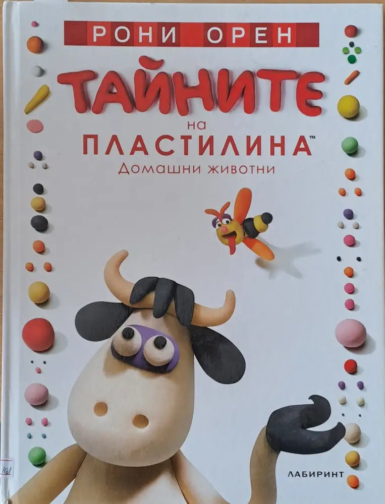 Тайните на пластилина. Домашни животни - Книги