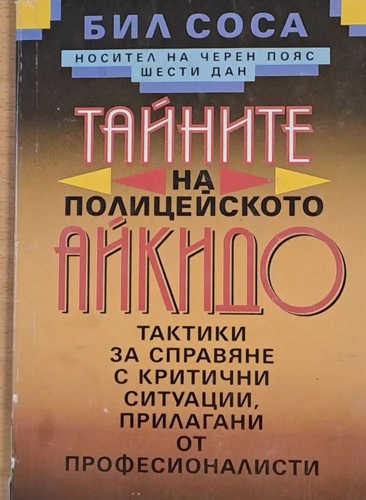 Тайните на полицейското айкидо - Книги