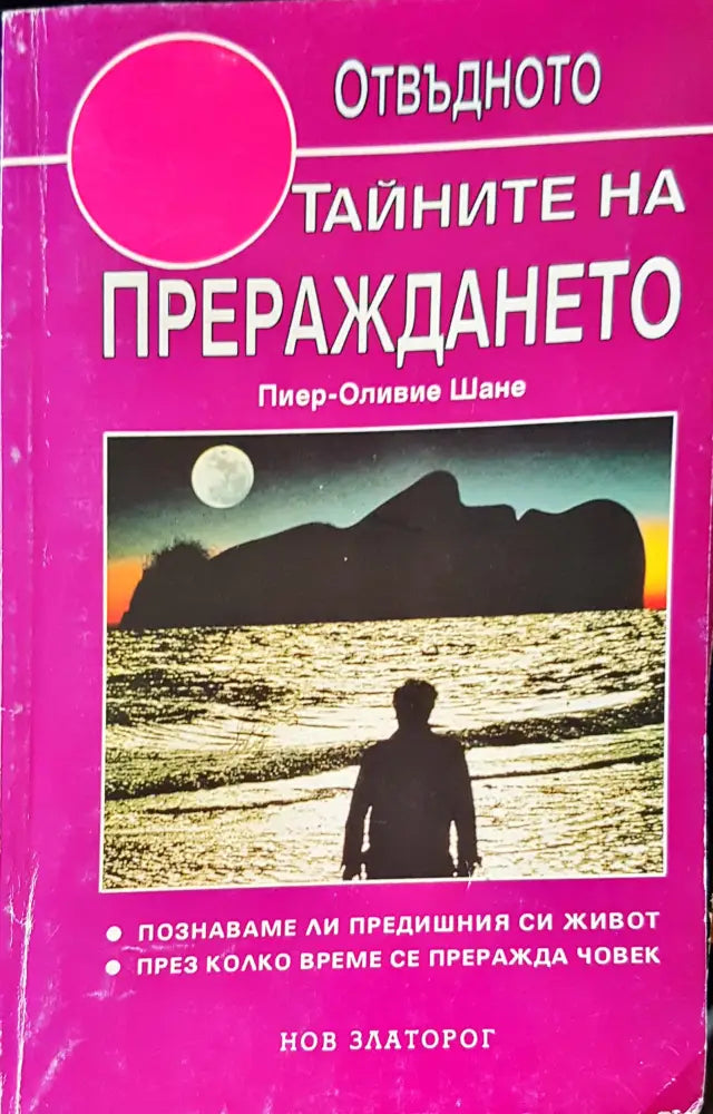 Тайните на прераждането - Книги