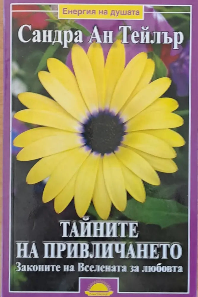 Тайните на привличането (1617)